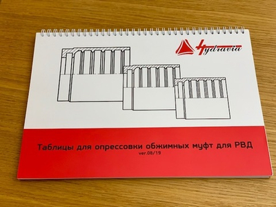 Каталог Опрессовочные таблицы HYDRAVIA 2019 (товар)