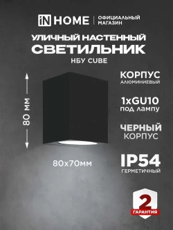 Светильник уличный настенный архитектурный фасадный односторонний НБУ CUBE-1хGU10-BL алюм под 1хGU10 230B черный IP65 IN HOME