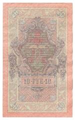 Russian Empire, 10 Rubles, Governor Shipov, Cashier Bogatyrev, 1909 (НМ 090513)