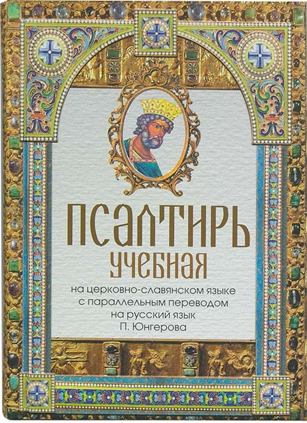 psaltir-uchebnaya-na-c-sl-yazyke-s-parallelnym-perevodom-na-russkiy-yazyk-p-yungerova (2)