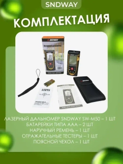 Лазерный дальномер SNDWAY SW-M50, 50м 1.5 мм