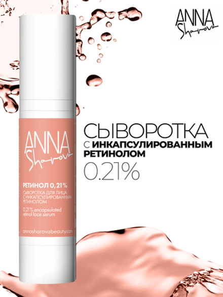 Сыворотка с инкапсулированным ретинолом 0,21%, 50 мл
