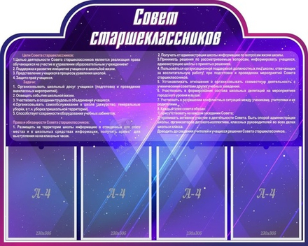"Совет старшеклассников" резной стенд
