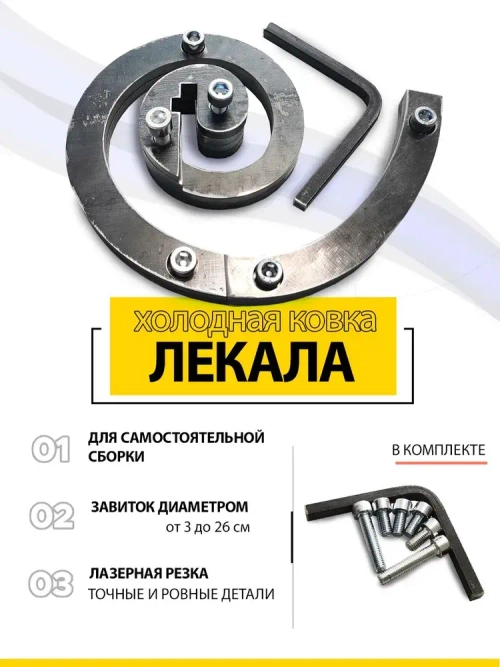Лекала для холодной ковки "Завиток"