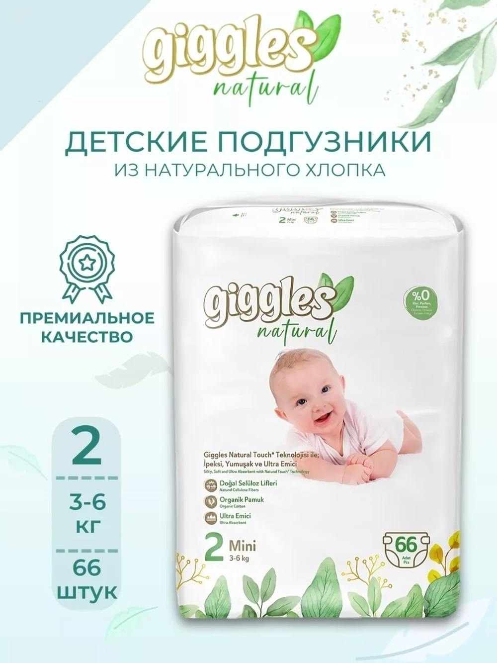 Подгузники Giggles 2, 66 шт