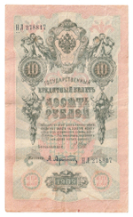 Russian Empire, 10 Rubles, Governor Shipov, Cashier A. Afanasyev, 1909 (НЛ 278817)