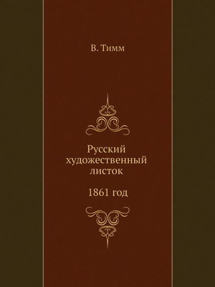 Русский художественный листок 1861 год | В. Тимм