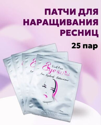 Патчи для наращивания ресниц 25 пар