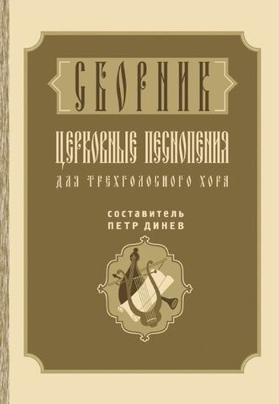 № 088 Сборник церковных песнопений для трехголосного хора: сост. Петр Динев