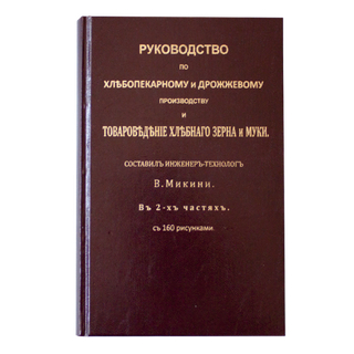 В.Микини. Руководство по хлебопекарному производству
