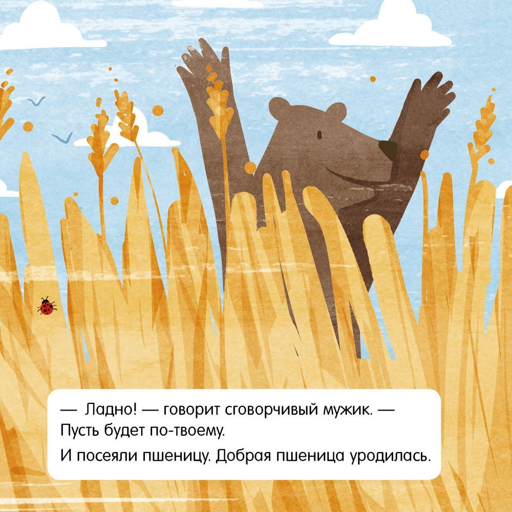 Книжка в кармане. Мужик и медведь