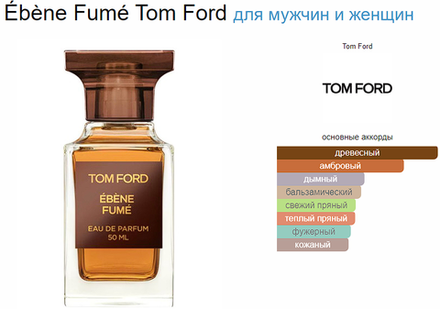 Tom Ford Ford Ebene Fume 100ml (duty free парфюмерия)