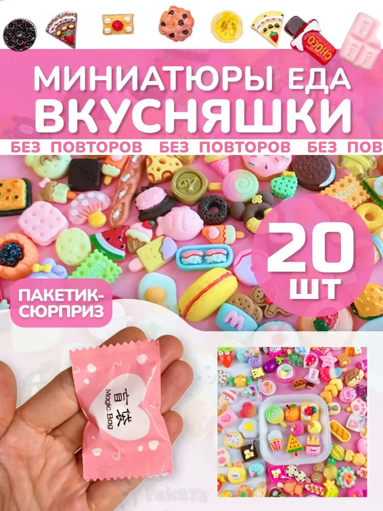 Миниатюры мини еда для кукол адвент сюрприз пакетики 20 шт