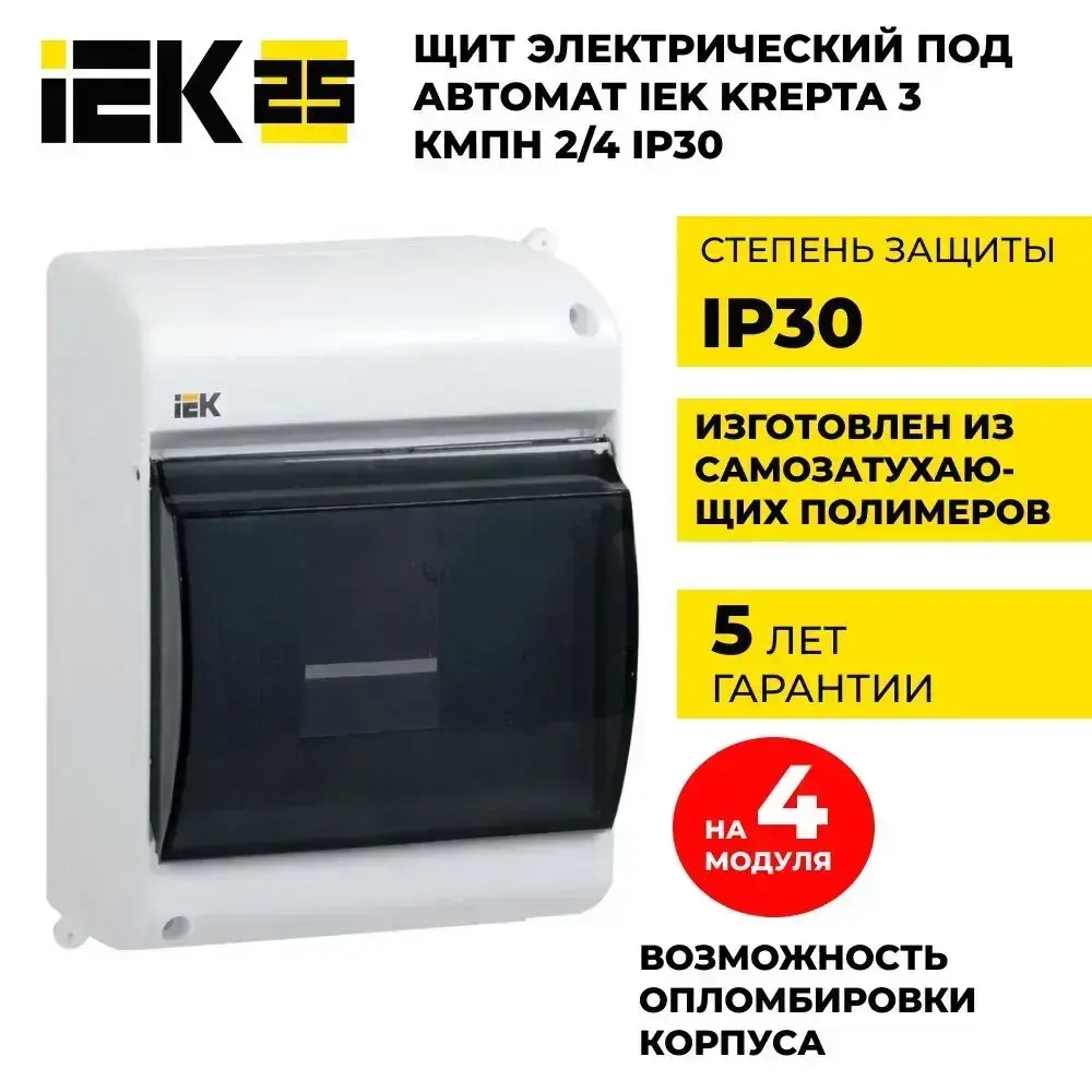 Щиток электрический пластиковый, Бокс для автоматов, щит распределительный навесной на 4 модуля IP 30 IEK (корпус пластиковый)