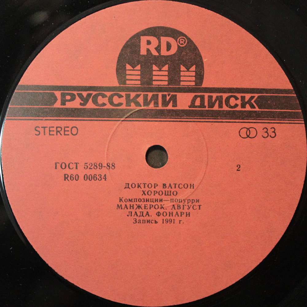 Доктор Ватсон / Хорошо (2LP)