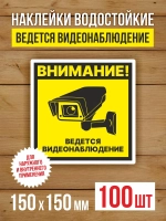 Наклейка Ведется видеонаблюдение 150х150 мм 100 шт