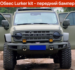 Силовой обвес Lurker kit full