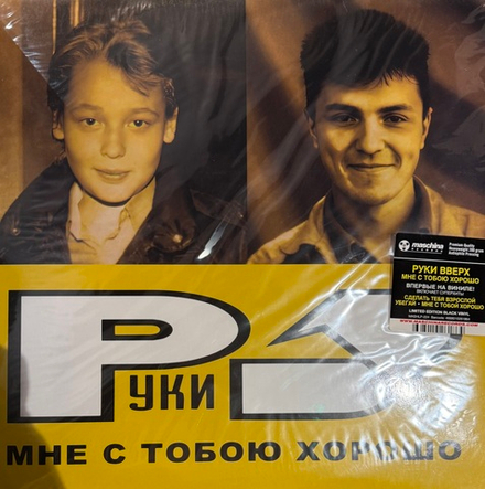 Виниловая пластинка Руки Вверх - Мне С Тобою Хорошо LP