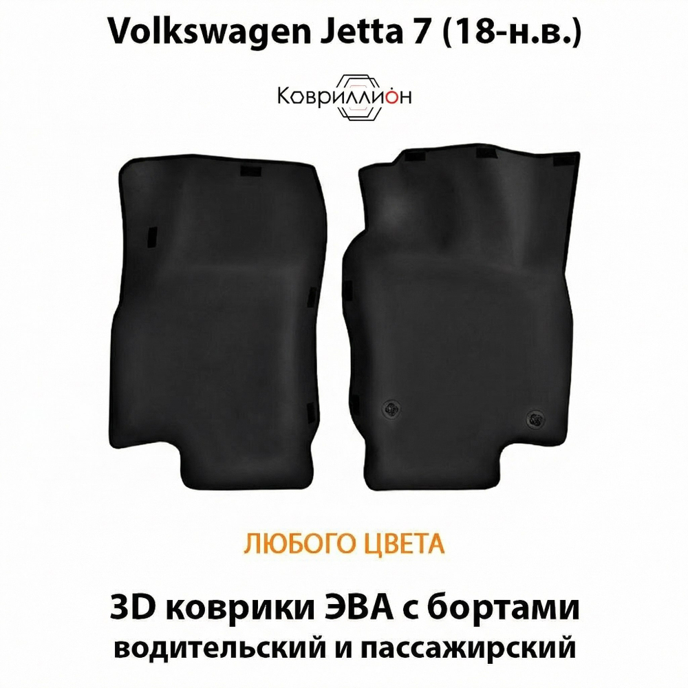 Передние автомобильные коврики ЭВА с бортами для Volkswagen Jetta 7 (18-н.в.)