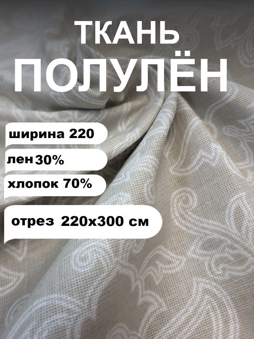 3м. Полулен ткань для шитья, Морозный узор, 220х300 см