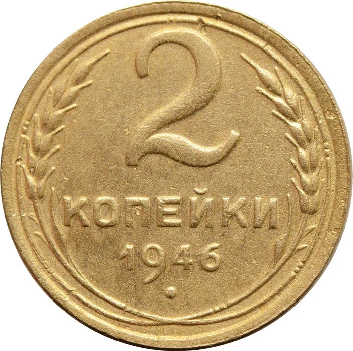 2 копейки 1946