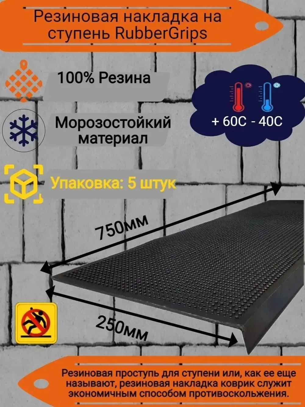 Резиновая накладка на ступень, проступь 25x75 см, 5 штук
