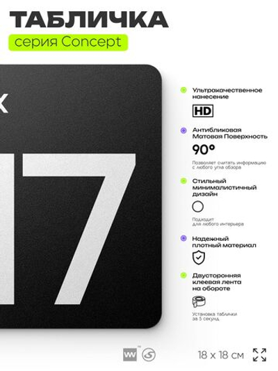 Табличка Этаж 17, на дверь и стену, навигационная и информационная, серия CONCEPT, 18х18 см, Айдентика Технолоджи