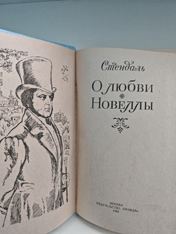 О любви. Стендаль