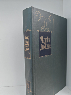 Чарльз Диккенс. Собрание сочинений в тридцати томах. Том 23. Большие надежды