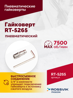 Гайковерт пневматический RT-5265 1/2", 850Нм, 2,6кг