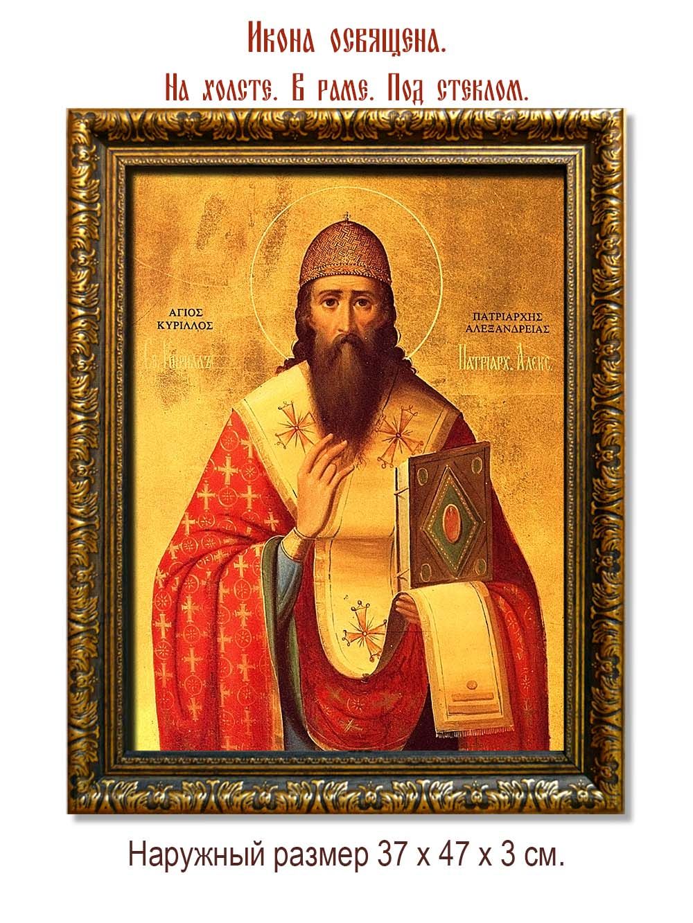 Кирилл Александрийский Святитель. Икона на холсте.