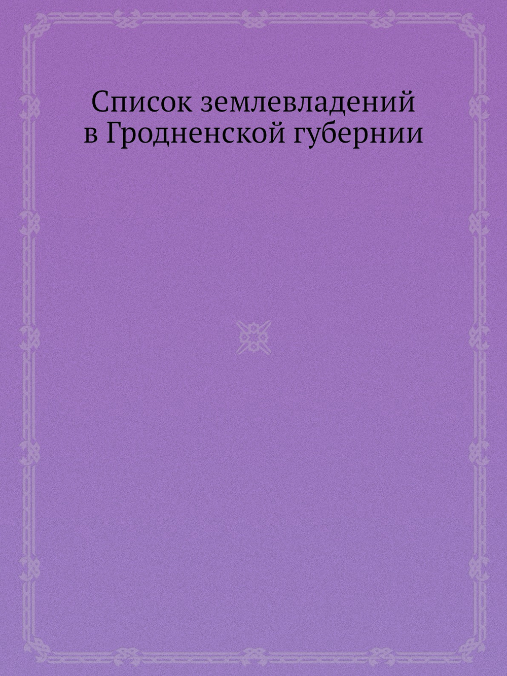 Список землевладений в Гродненской губернии | П. Дуров