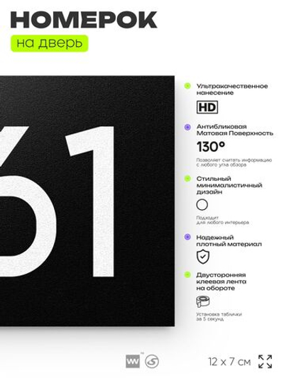 Номер на дверь 861, табличка на дверь для офиса, квартиры, кабинета, аудитории, склада, черная 120х70 мм, Айдентика Технолоджи