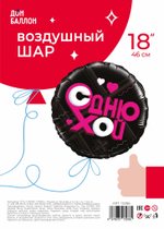 Шар (18''/46 см) Круг, С Днюхой, Черный, 1 шт. в уп.