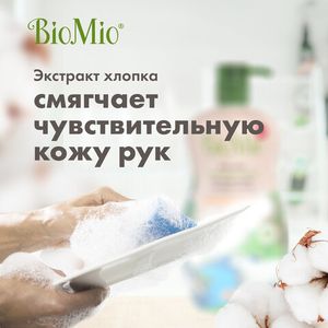 BIO-CARE Экологичное средство для мытья посуды, овощей и фруктов с эф.маслом МАНДАРИНА, экстр. ХЛОПКА и ионами СЕРЕБРА. Концентрат, 750 мл