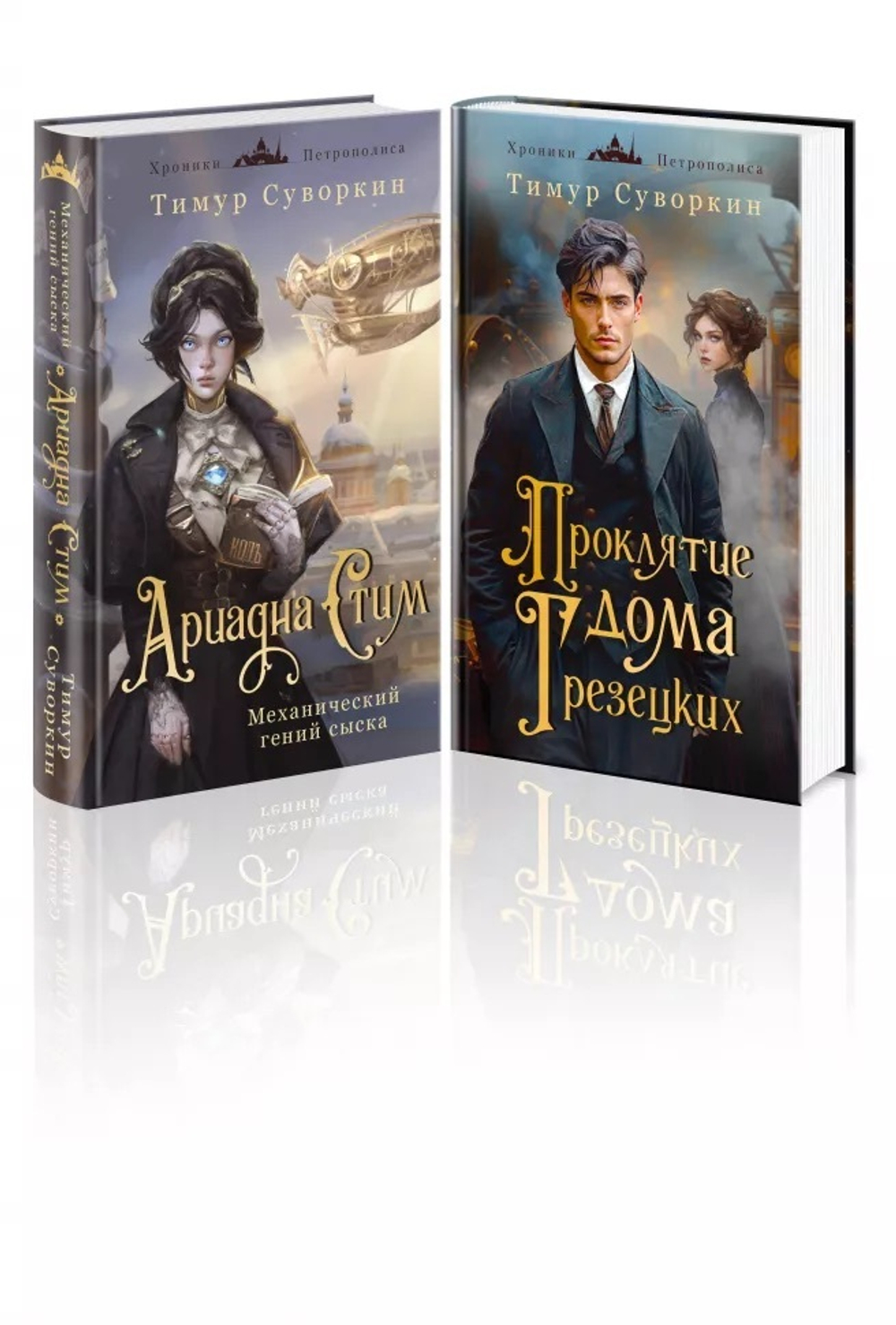 Комплект из 2-х книг. Ариадна Стим. Механический гений сыска + Проклятие дома Грезецких, изд.: Эксмо, авт.: Суворкин Т.Е., серия.: Альтернативная Российская империя