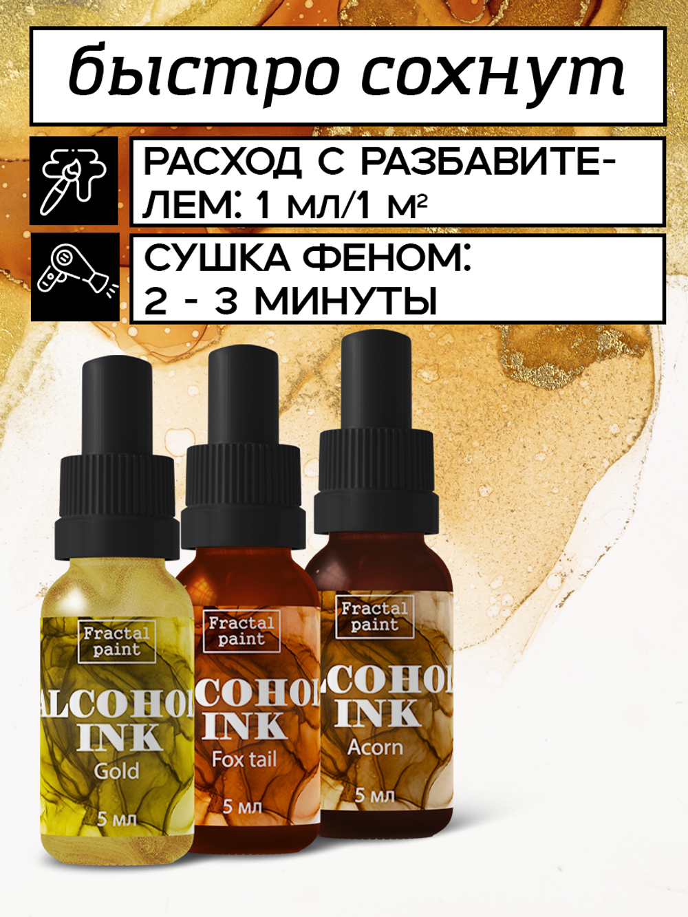 Набор спиртовых чернил 3 шт по 5 мл (золото, лисий хвост, жёлудь)