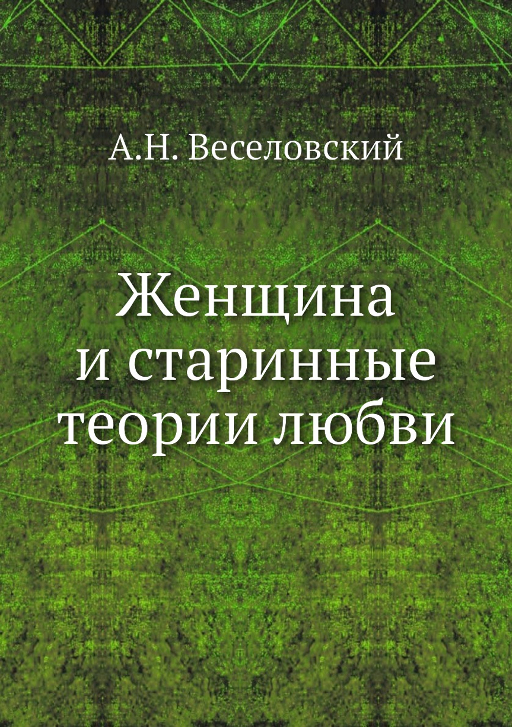 Женщина и старинные теории любви | А.Н. Веселовский