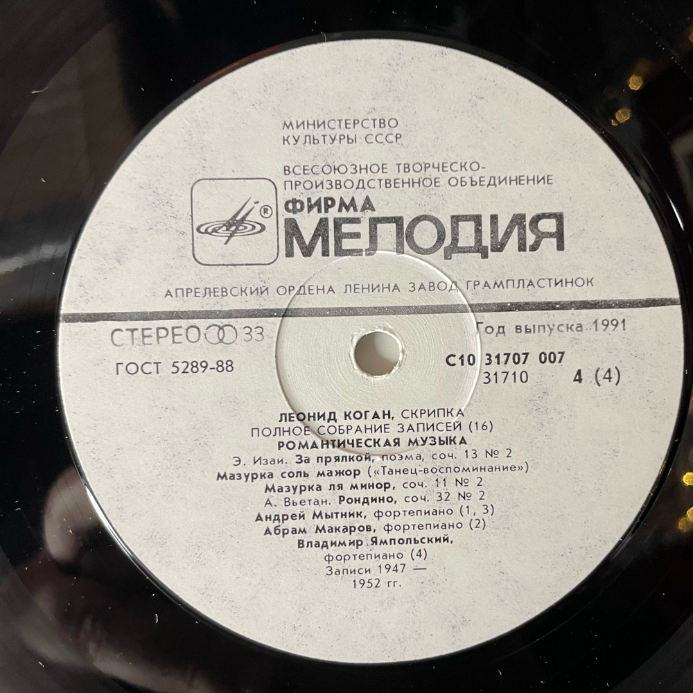 Винтажная виниловая пластинка LP Leonid Kogan Леонид Коган, Romantic Music Романтическая Музыка (СССР 1991) Полное Собрание Записей Леонида Когана 16