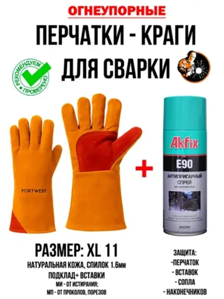 Краги сварщика комплект с антипригарным спреем