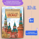 О чем молчат башни Кремля?