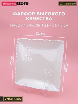 Тарелка десертная 21 см. квадратная, набор 4 шт. "Орнамент"