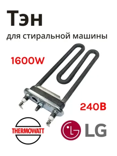Тэн 1600 w (прям.с отв, L=171 мм) lg - Thermowatt 31-0038 (HTR003LG, AGF35616804, 3121513, 3406050, 8266069, HTR008LG, HTR007LG)
