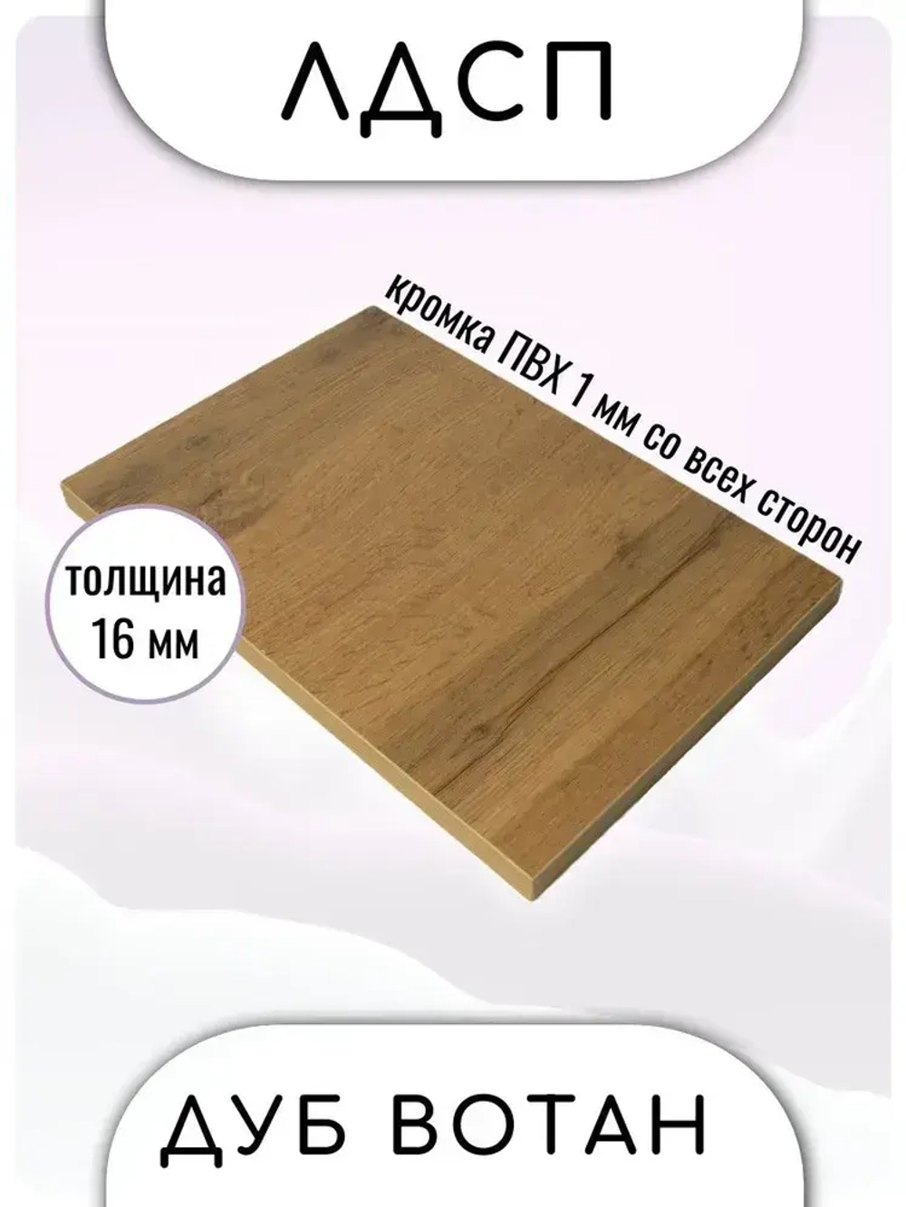 ЛДСП Мебельная деталь 300*270 мм цвет Дуб Вотан 16 мм