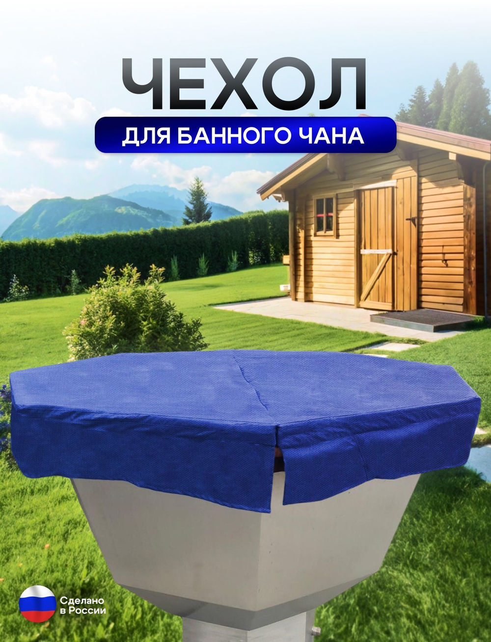 Чехол на банный чан 225*225 см 10 граней камыш