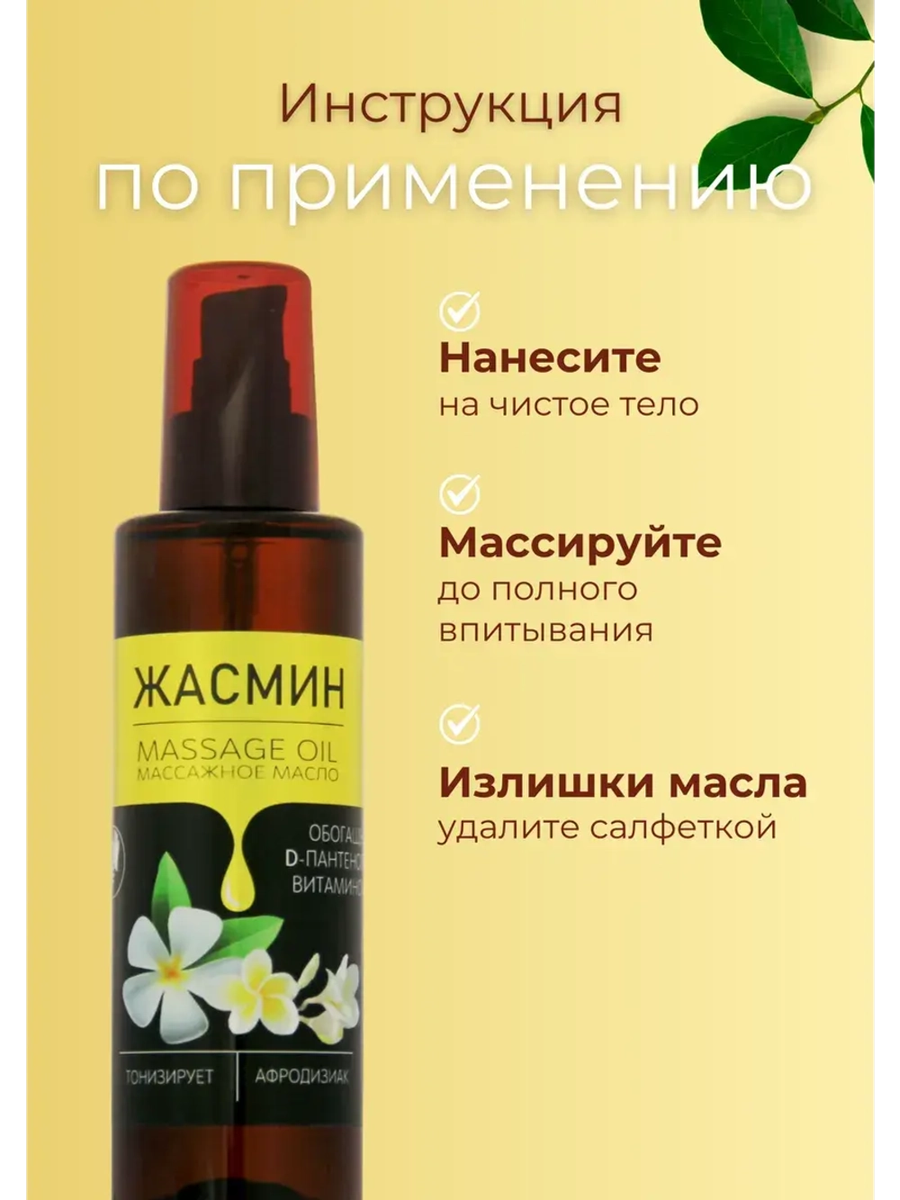 Масло массажное жасмин с пантенолом 200мл