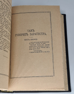 "Так говорил Заратустра". Фридрих Ницше, 1913г. - книга в подарок