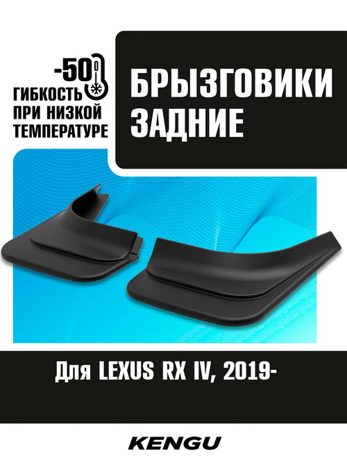 Брызговики задние универсальные для LEXUS RX IV рестайлинг (2019-н.в.)