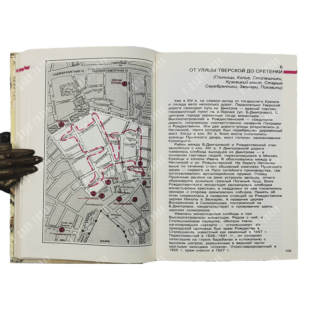 Бусева-Давыдова И. Л., Нащокина М. В., Астафьева-Длугач М. И. Москва. Архитектурный путеводитель. 1997