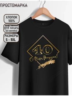 Футболка с днем рождения 40 лет